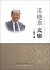 

汪懋华文集