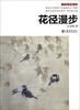 

南京艺术学院《中国画技法》课程教学与创作研究系列：花径漫步