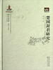 

荆楚文库：楚国封君研究
