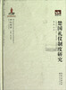

荆楚文库：楚国礼仪制度研究