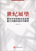 

世纪展望：事关中华民族长远发展的重大问题追问与解答