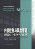 

MPAcc Classics·MPAcc精品系列·内部控制与风险管理理论、实务与案例
