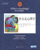 

心理学译丛教材系列：什么是心理学