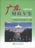 

广东财政年鉴（2012）（附光盘1张）