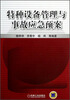 

特种设备管理与事故应急预案