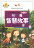 

儿童成长必备知识丛书（第2辑）：经典智慧故事（附光盘1张）