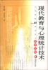 

当代教育新理论丛书：现代教育与心理统计技术（新世纪版）