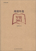 

合众读书馆·阅读年选：军情（2012）