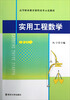 

高等职业教育课程改革示范教材实用工程数学