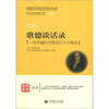 

歌德谈话录/青少年经典阅读书系·文学名著系列