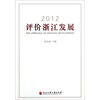 

2012评价浙江发展