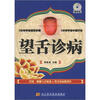 

望舌诊病（附VCD光盘1张）