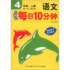

小学生每日10分钟系列：语文（4年级上）