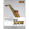 

萨克斯曲集108首（修订版）