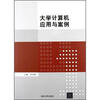 

大学计算机应用与案例
