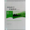 

高等院校环境类系列教材：环境科学基础教程（第2版）