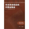 

中国金融史集刊第5辑：辛亥革命前后的中国金融业