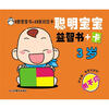 

聪明宝宝益智（3岁）（书8册+卡28张）