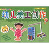 

幼儿园整体综合课程：幼儿美工创作（6）
