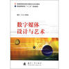 

普通高等院校数字媒体专业系列教材·普通高等院校“十二五”规划教材数字媒体设计与艺术