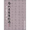

历代名家墨迹选：明文徵明小楷三种