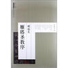 

历代碑帖经典原帖彩色放大本：褚遂良雁塔圣教序