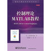 

国外计算机科学教材系列：控制理论MATLAB教程