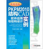

PKPM2010结构CAD软件应用与结构设计实例