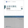 

大学计算机基础（第2版）/普通高等教育“十一五”国家级规划教材
