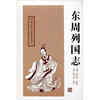 

东周列国志