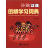 

体验汉语图解学习词典附光盘1张