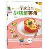 

一学就会的小烤箱美食（全新版）