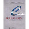 

高等学校计算机基础教材：网页设计与制作
