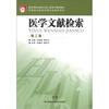 

高等职业教育护理专业教学用书：医学文献检索（第2版）