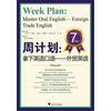 

周计划：拿下英语口语（外贸英语）