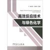 

高效反应技术与绿色化学