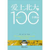 

爱上北大的100个理由