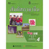 

体验汉语高中学生用书（第4册）（泰国版）（附mp3光盘）