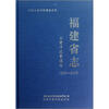 

中华人民共和国地方志：福建省志（工商行政管理志1996-2005）