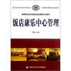 

高等职业技术院校饭店管理专业教材：饭店康乐中心管理