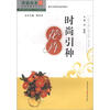 

农家丛书·四季家居花卉丛书·新时代新农村建设书系·生态家园建设系列：时尚引种花卉