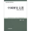 

国家级精品课程教材：中国历史文选（繁体版）