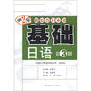 

新综合日本语基础日语第3册第2版附MP3光盘1张