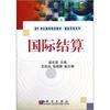 

国际结算/21世纪高等院校教材·国际贸易系列