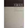 

大家风范：当代岭南十人展作品集山水卷
