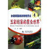 

妙趣横生的动物世界之4：五彩纷呈的昆虫世界