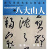 

历代书法名家大图范本·八大山人（2）：行书唐诗