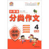

手把手作文小学生分类作文名师指导4年级