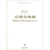 

中国当代作曲家曲库：京剧交响曲（附CD光盘1张）[Beijing Opera Symphony No.3]