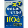 

焊工操作技能技巧集锦110例